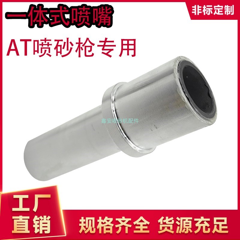 AT喷砂枪碳化硼喷砂嘴手动全自动喷砂机喷沙枪两节一体喷嘴头除锈图片