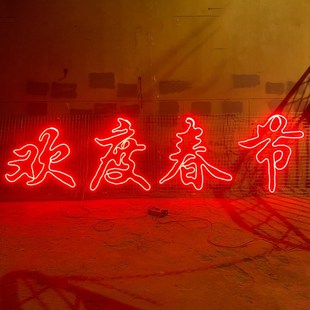 物业小区大门口春节装饰新年快乐欢度佳节网格led霓虹灯带发光字