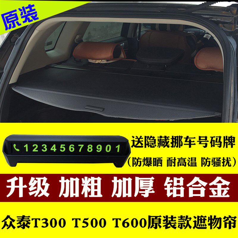 适用于众泰T500/T300/T600遮物帘D t300/t600后备箱隔板汽车挡板