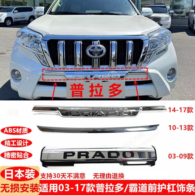 适用03-17款普拉多前杠饰条2700 LCI150霸道前护杠饰条保险杆亮条