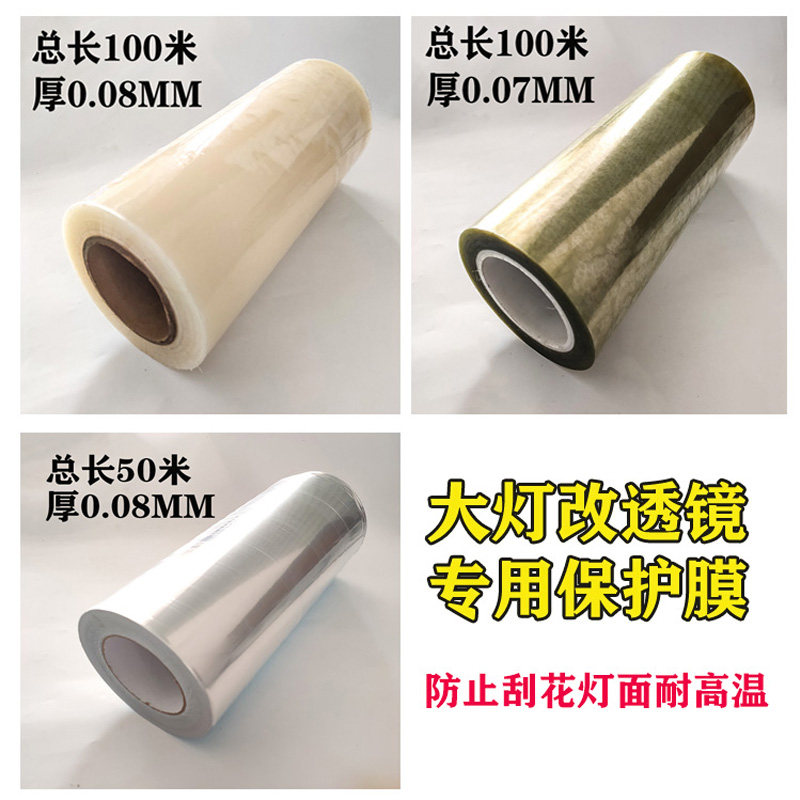 汽车大灯白色耐高温n保护膜透明防止划花膜绿色保护车灯烤箱膜