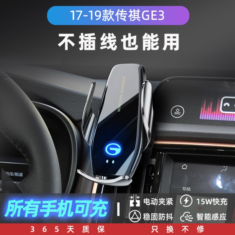 17-19款广汽传祺GE3专用车载手机支架无线充电18汽W车用品内饰改