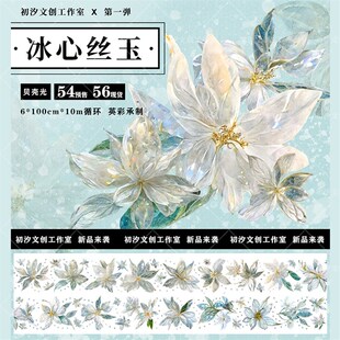 初汐文创工作室手账胶带和纸胶带贝壳光冰心丝玉特材整卷