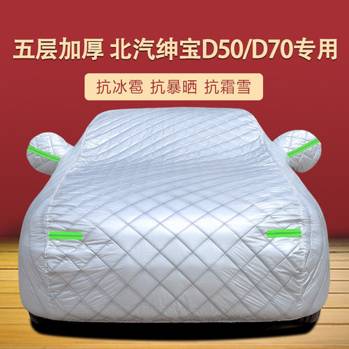 北汽绅宝D50专用车衣Ds70车罩加厚防晒防雨牛津布汽车套盖车布雨