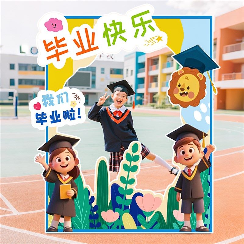 幼儿园小学毕业典礼场景布置装饰仪式感背景墙kt板拍照道具相框