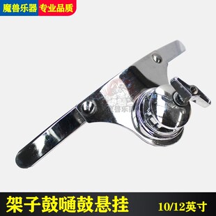 架子鼓嗵鼓悬挂圈小耳鼓悬挂v铁圈 10寸12英寸2点式悬挂悬浮鼓圈