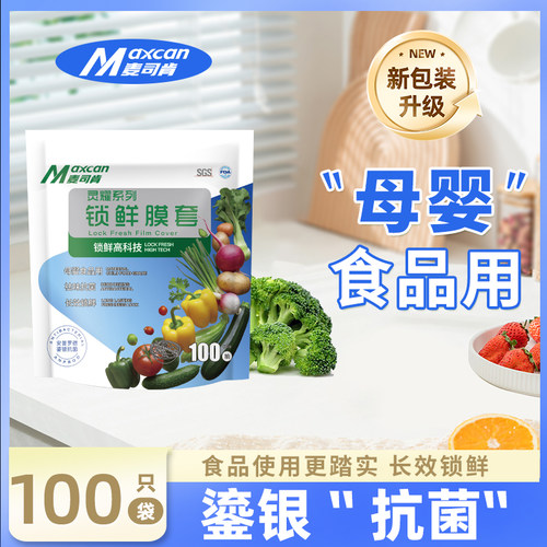 【母婴食品级】麦司肯锁鲜膜套