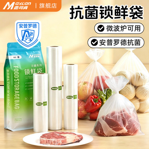麦司肯食品级加厚保鲜袋锁鲜密封袋抗菌塑料袋一次性无异味食品袋