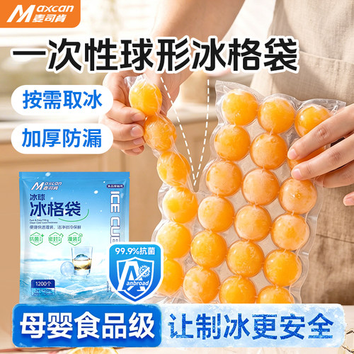 麦司肯夏季制冰袋制冰模具冰格袋