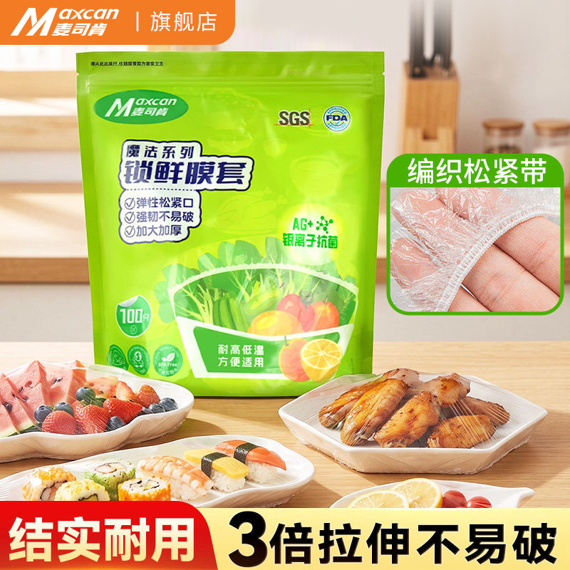 麦司肯一次性保鲜膜套食品级锁鲜冰箱剩菜厨房碗盘松紧口保鲜袋罩