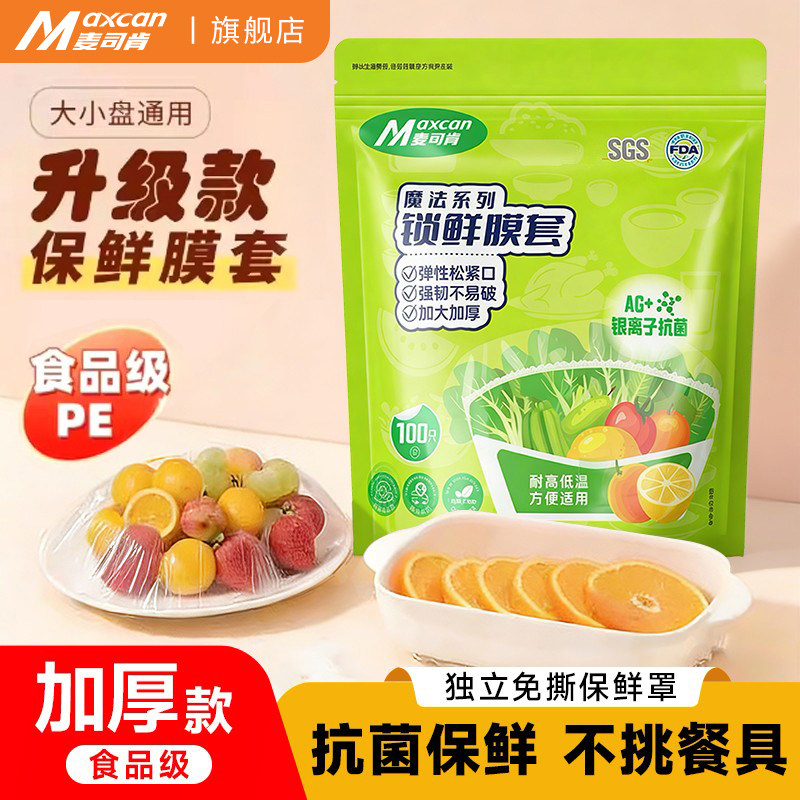 麦司肯一次性保鲜膜套食品级锁鲜冰箱剩菜厨房碗盘松紧口保鲜袋罩