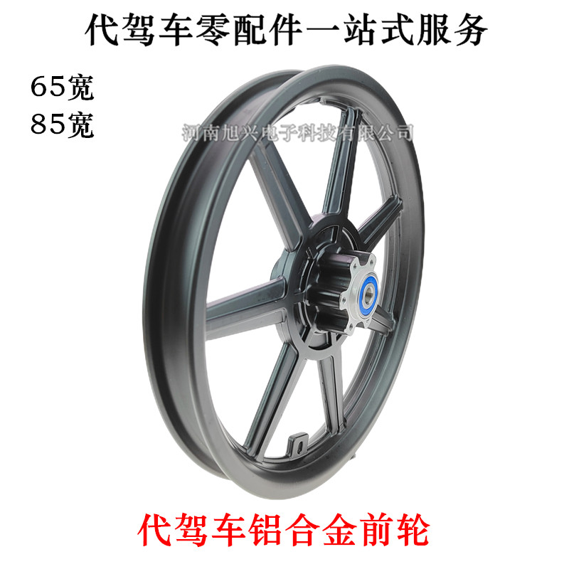 代驾车前轮圈65宽锂电电动车85宽前I铝合金轮毂折叠车碟刹窄前轮