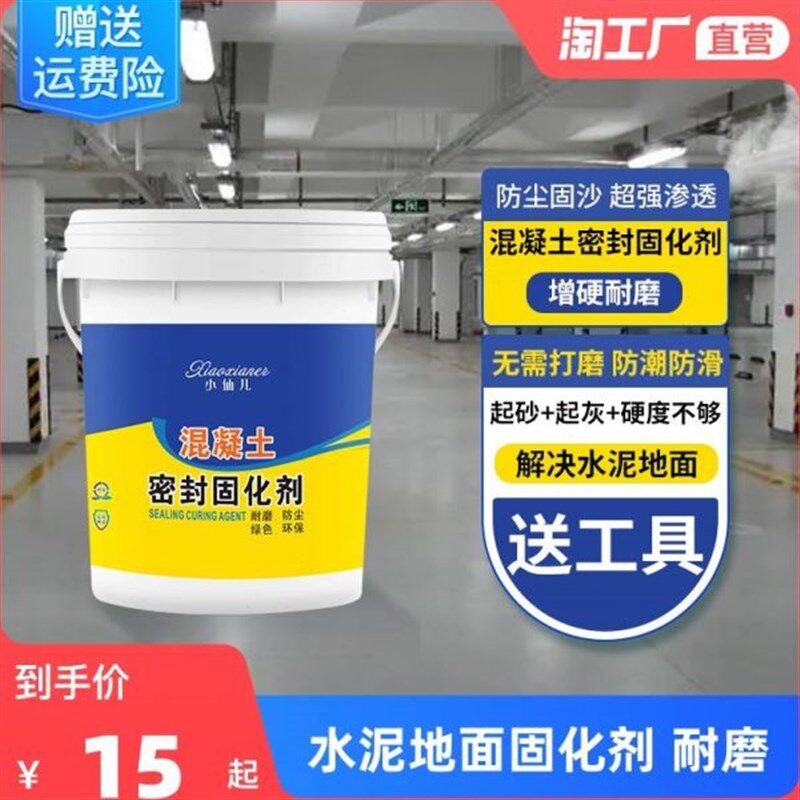 水泥固化剂地面起沙处理剂混凝土密封地坪渗透起灰透明硬化环氧