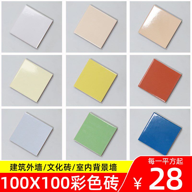 彩色10x10平面小方砖釉面外墙砖红蓝白阳台背景墙客厅Z纯色自建房