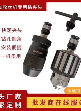 M3-M16攻牙机m配件气电动攻丝机专用自紧钻夹头倒角孔扭力保护嗦