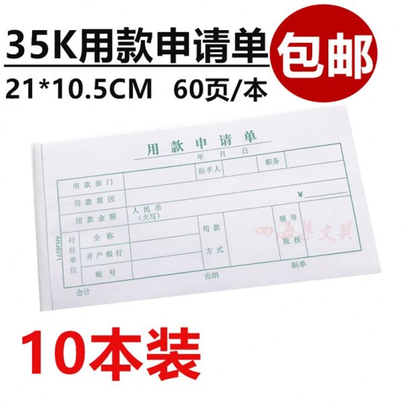 35K用款申请单10本装财务会计凭证记账单据付款U支付请款单包邮