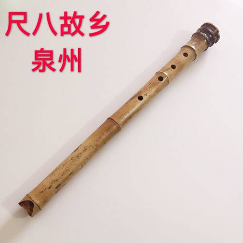 泉州洞箫 南音洞箫 闽台尺八 五孔尺八 洞箫 尺八 南箫