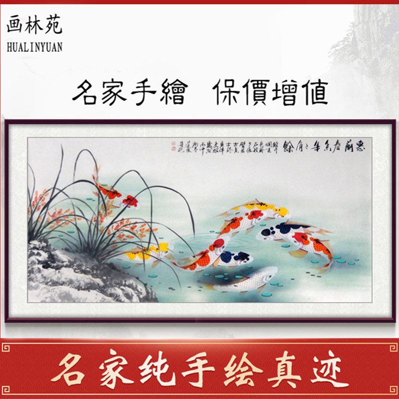 名家手绘精品四尺兰花九鱼图工笔画鲤鱼国画沙发背景书房卧室装饰图片
