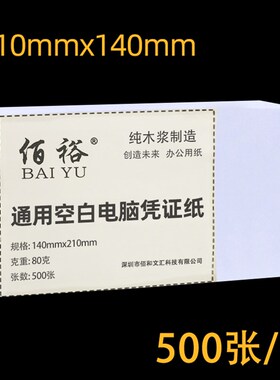 空白凭证纸210x140会计记账打印纸会计凭证纸21x14cm专用500页