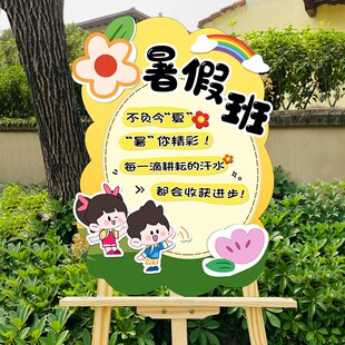 暑假夏令营托管培训班开课教室活动场景布置装饰手绘迎宾牌kt板