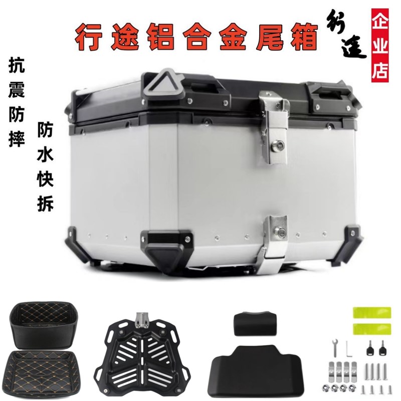 摩托车后备箱收纳箱防水快拆铝合金尾箱45L/55L/65L多规格加靠背