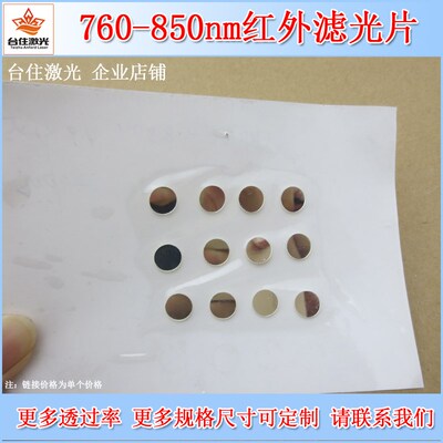 760-850nm近红外通过窄带滤光片银色镜面带通滤波片滤色片T80%