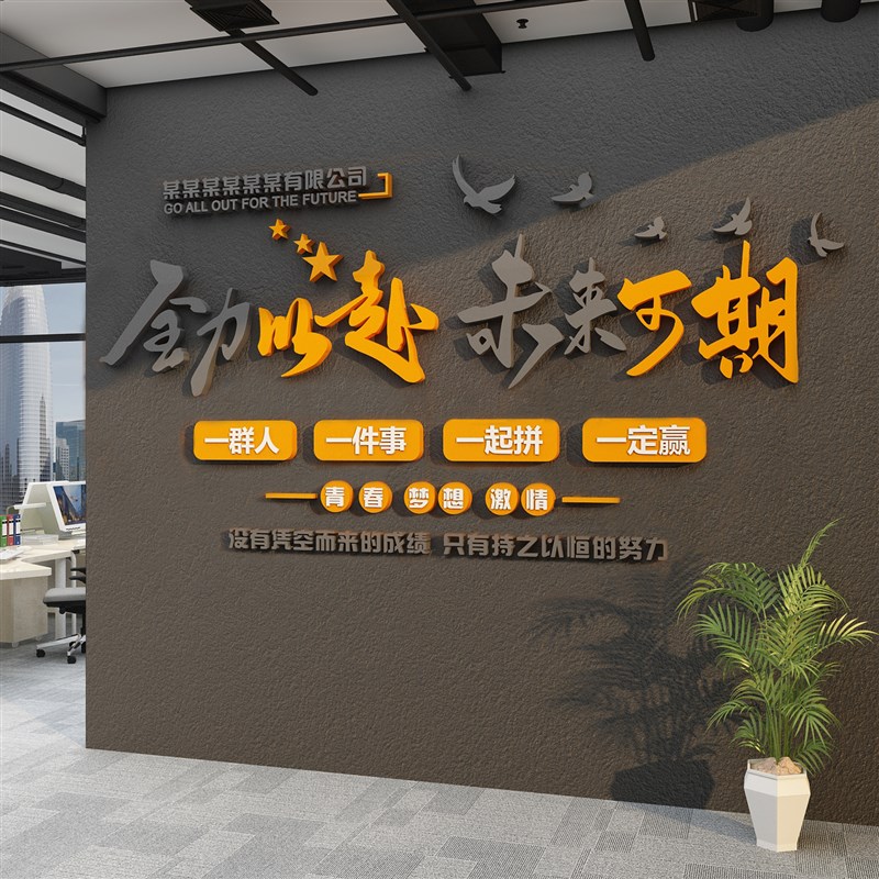 企业文化办公室司墙面装饰贴氛围布置励志标语会议工位高级感挂画