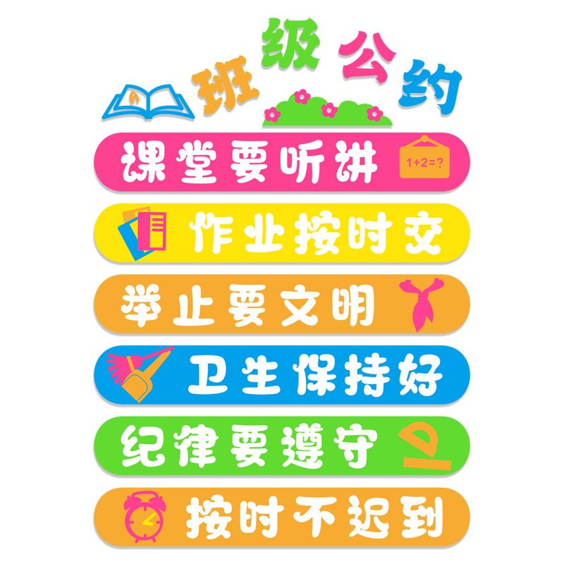 小学生班级公约立体墙贴幼儿园环创教室装饰班级布置文化建设神器