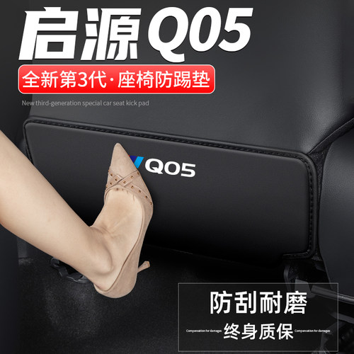 适用长安启源Q05座椅防踢垫后排车内饰改装汽车S后座防护装饰用品
