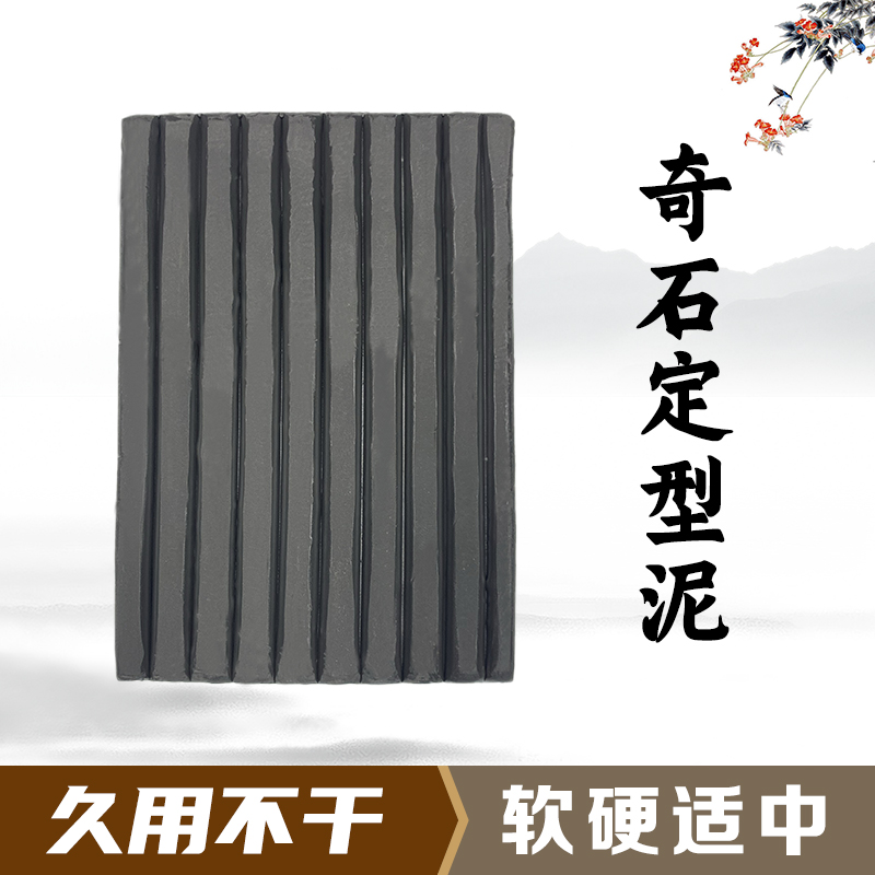 奇石橡皮泥不干泥固定泥定型泥硬度适中久用不干