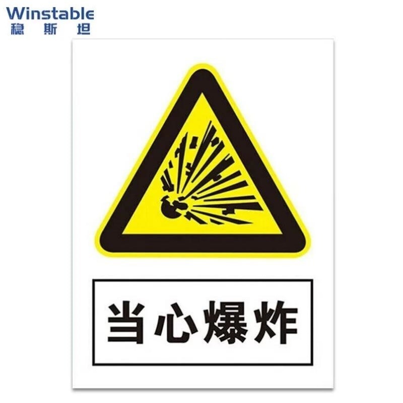 稳斯坦W7781当心爆炸安全标识安全标示牌安全指示牌警告牌30*40c.