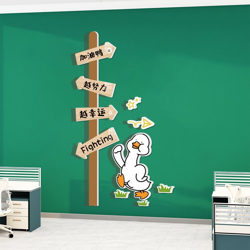 加油鸭鼓励员工办公室墙面装饰励志标语企业文化墙路牌背景墙挂画