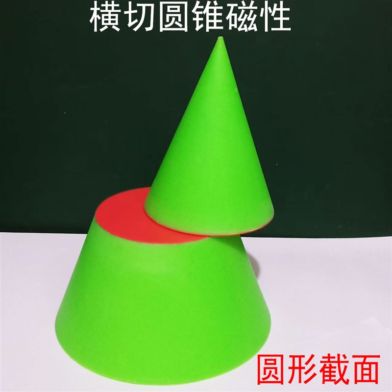 磁性圆锥截面三角形圆形圆柱切面长方椭圆立体几何模型中学数学具