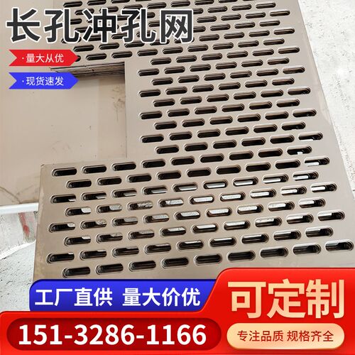 长圆孔冲孔板圆孔金属板镂空板穿孔板不锈钢筛网过滤网镀锌冲孔网