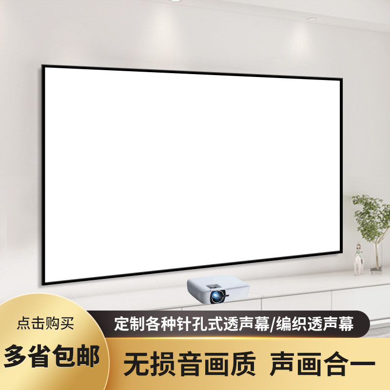画框幕布编织透声微孔白软抗光金属100寸家用O办公4K高清投影屏幕