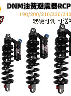 DNM山地车油簧后避震器190/200/210/220/240mm 软尾车架后胆RCP2S