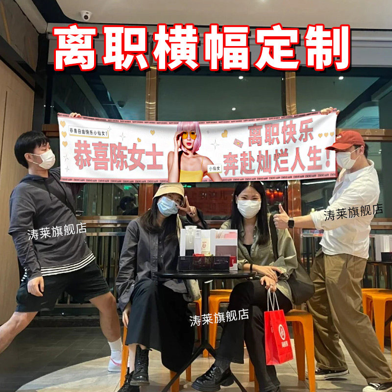 离职横幅a定制公司同事员工辞职彩色条幅定做这个b班就上到这了挂