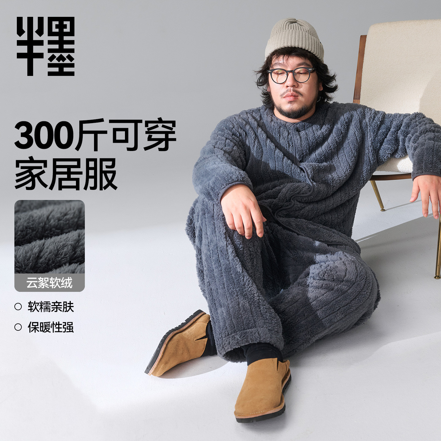 半墨大码男士家居服加绒加厚保暖宽松加肥加大圆领睡衣套装可外穿