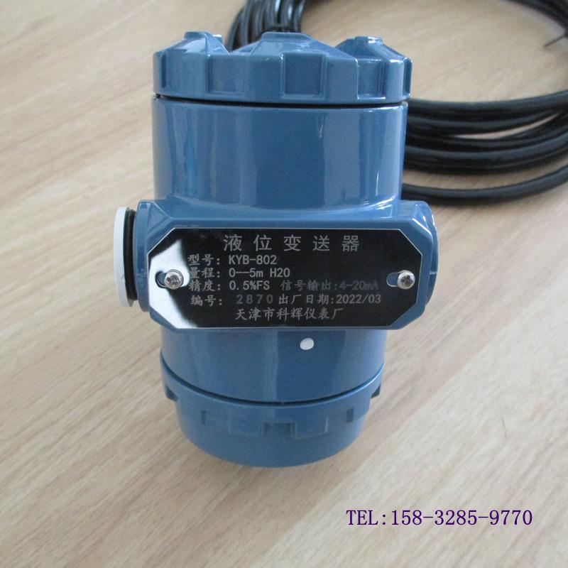 天津科辉KYB-802液位变送器水位传感器控制仪输出4-20mA标配5米线
