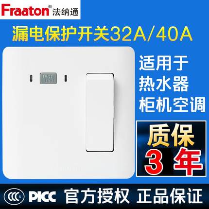 法纳通漏电保护面板插座32A40A 大功率2/3匹空调热水器用空气开关