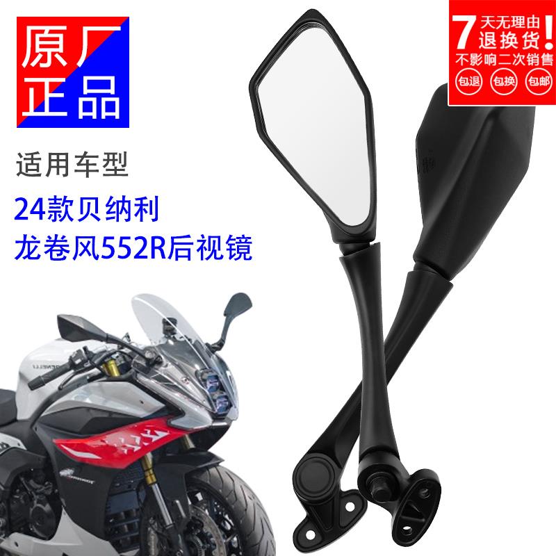 24款贝纳利龙卷风552R后视镜摩托车配件原厂左右正品反光镜倒车镜