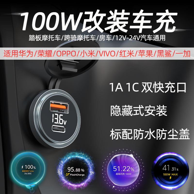 120w摩托车改装usb充电口电瓶车加装车载充电器车充快充防水100W