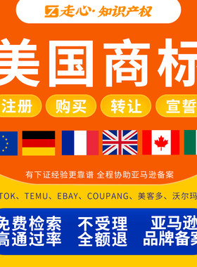 美国商标注册购买转让亚马逊备案