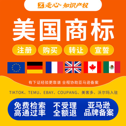 美国商标注册购买转让宣誓续展变更律师使用证据亚马逊品牌备案TM