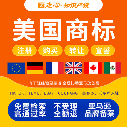 美国商标注册购买转让亚马逊备案