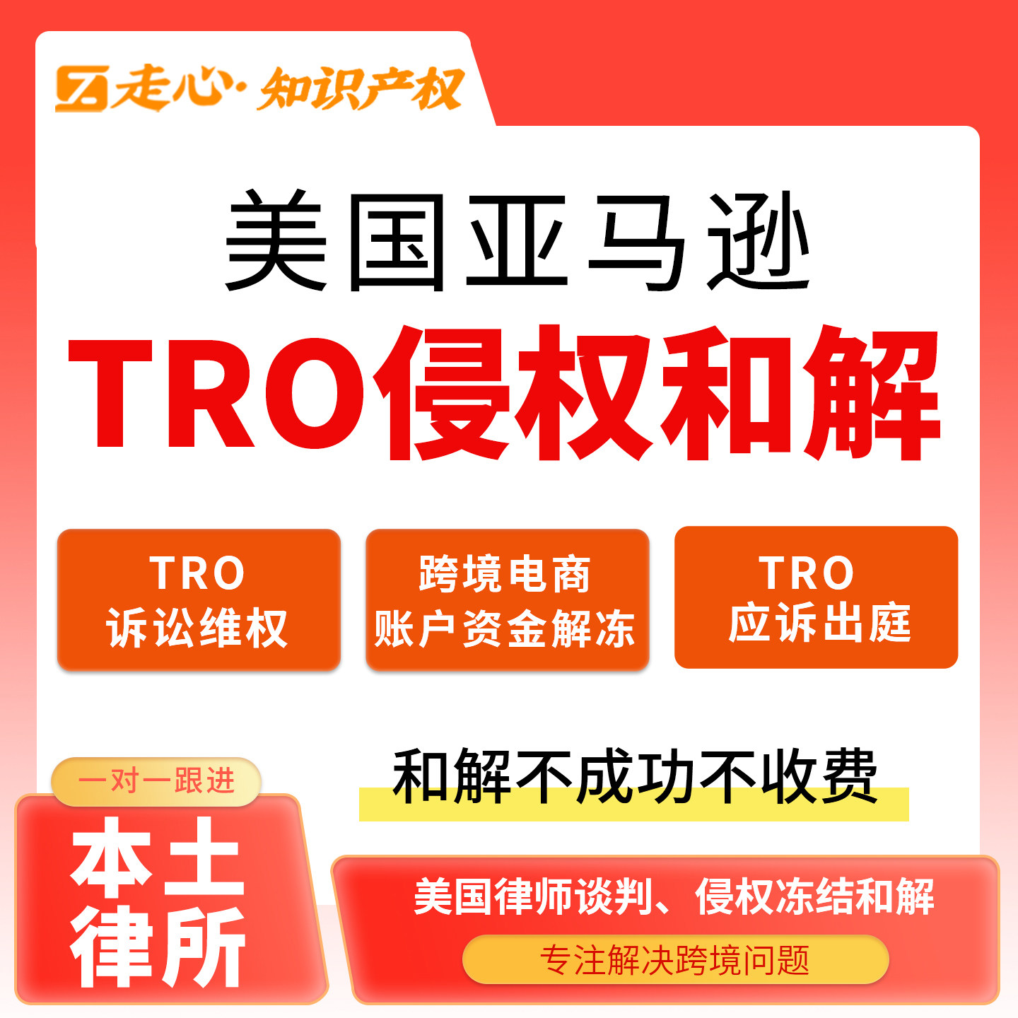 美国亚马逊TRO侵权和解谈判应诉出庭诉讼跨境电商账户资金解冻GBC
