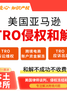 美国亚马逊TRO侵权和解谈判应诉出庭诉讼跨境电商账户资金解冻GBC