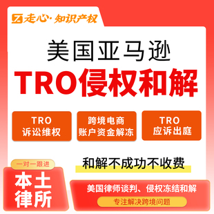 美国亚马逊TRO侵权和解谈判应诉出庭诉讼跨境电商账户资金解冻GBC
