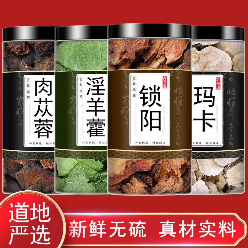 金锁阳肉苁蓉淫羊藿黑玛卡中药材玛咖正品组合茶包泡茶水泡酒喝和