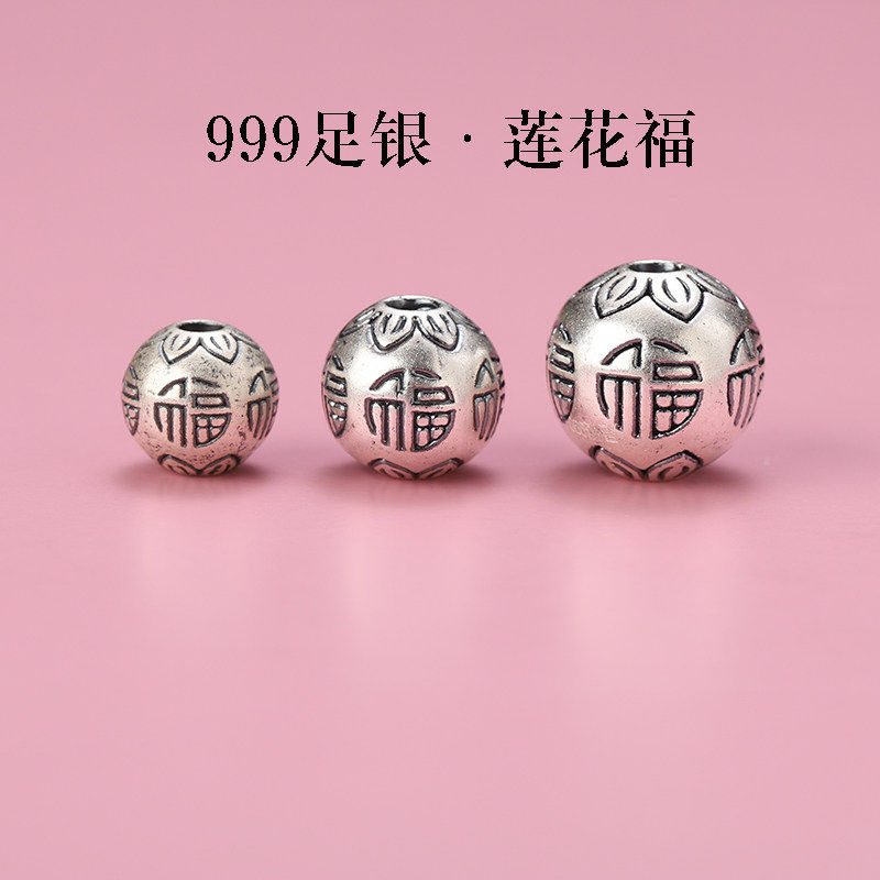 S999足银纯银莲花福字款圆珠散珠手串男女士diy手工手链项链隔珠8